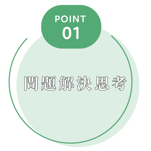 3つの選ばれる理由-問題解決思考
