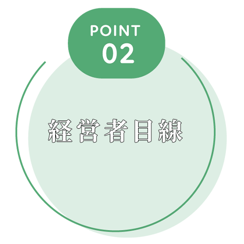 3つの選ばれる理由-経営者目線
