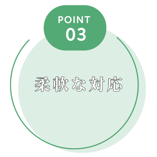 3つの選ばれる理由-柔軟な対応
