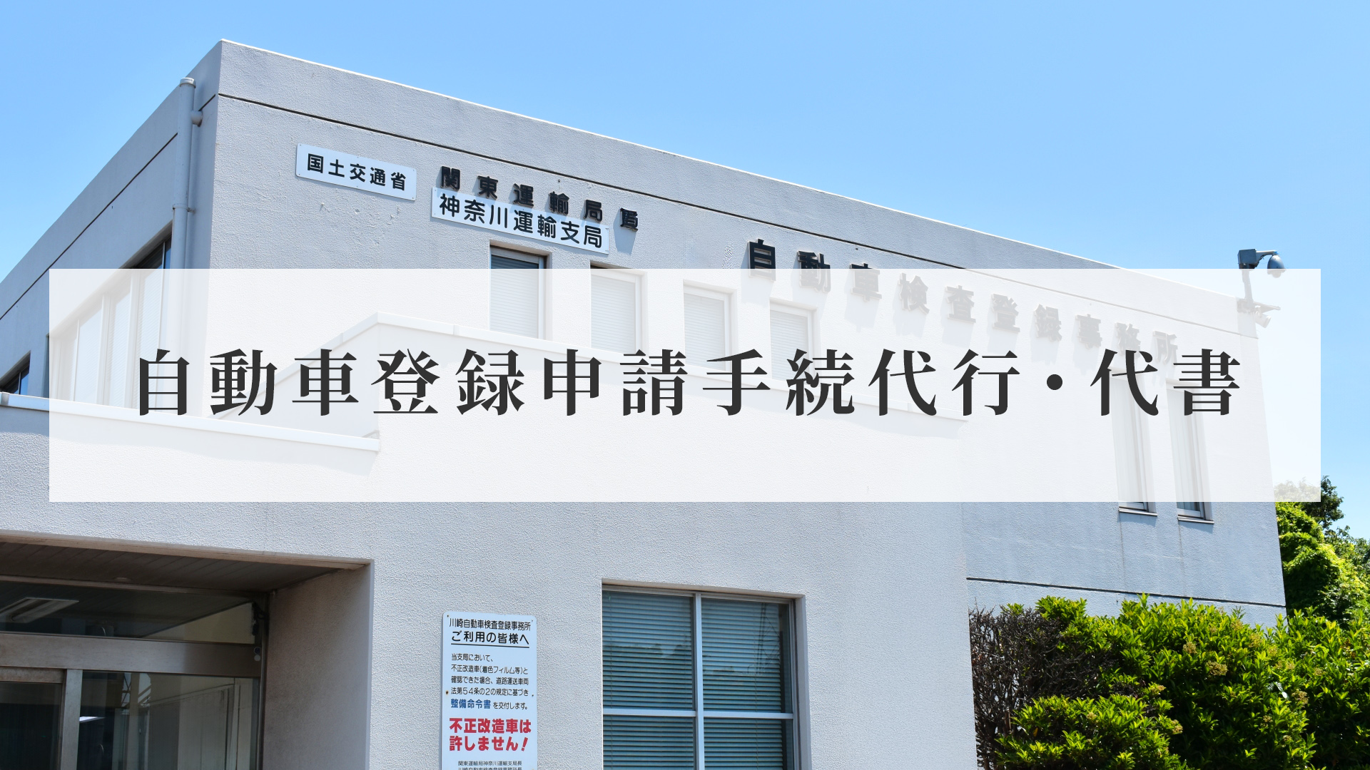 神奈川運輸支局-自動車登録申請代行・代書