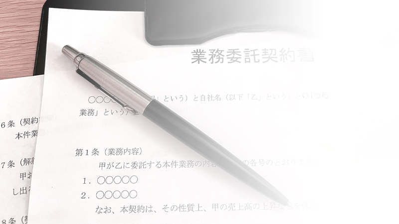 業務委託契約書作成