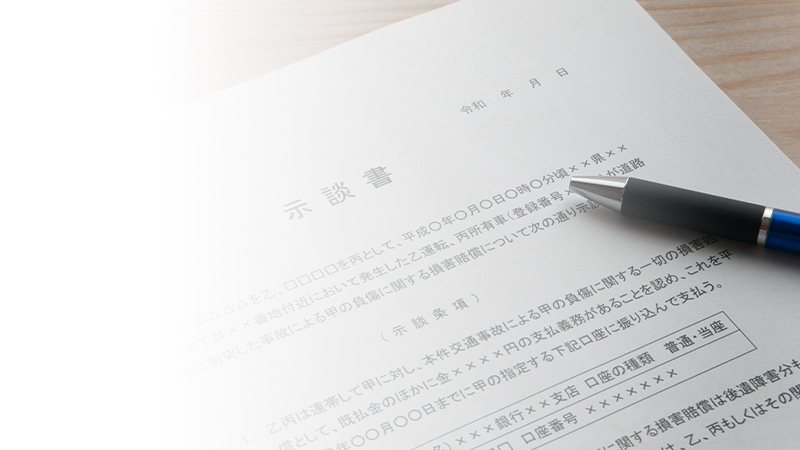 各種示談書作成