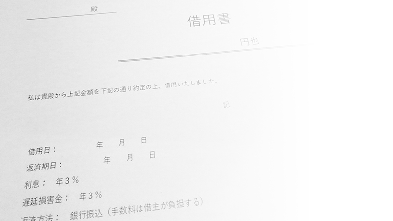 借用書・返済契約書作成