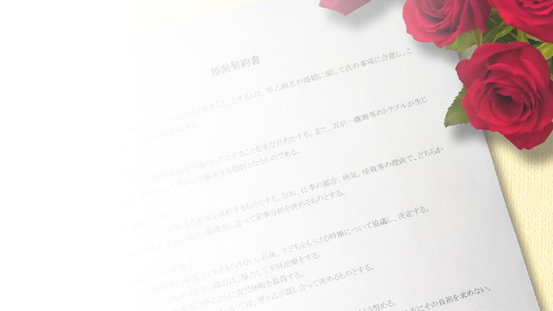事実婚・婚姻契約書作成