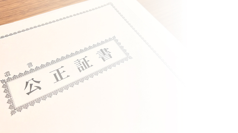 公正証書作成