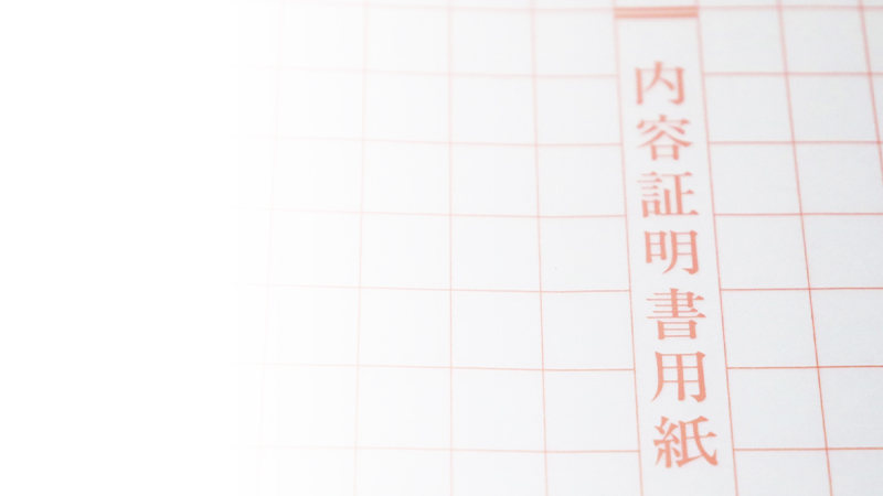 内容証明郵便作成・提出
