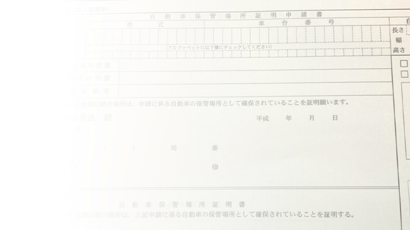 車庫証明申請書類作成・提出