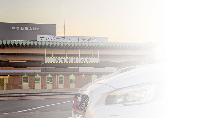 各種自動車登録手続