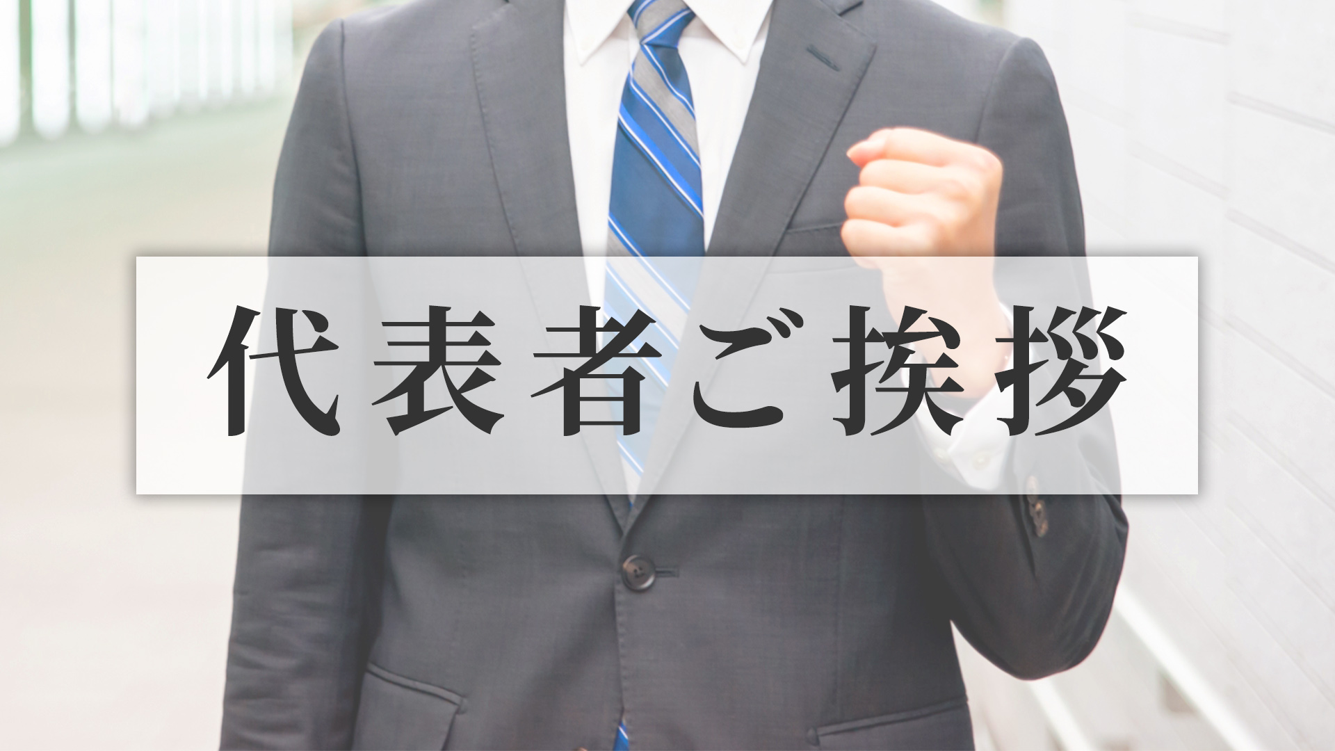 代表者のご挨拶