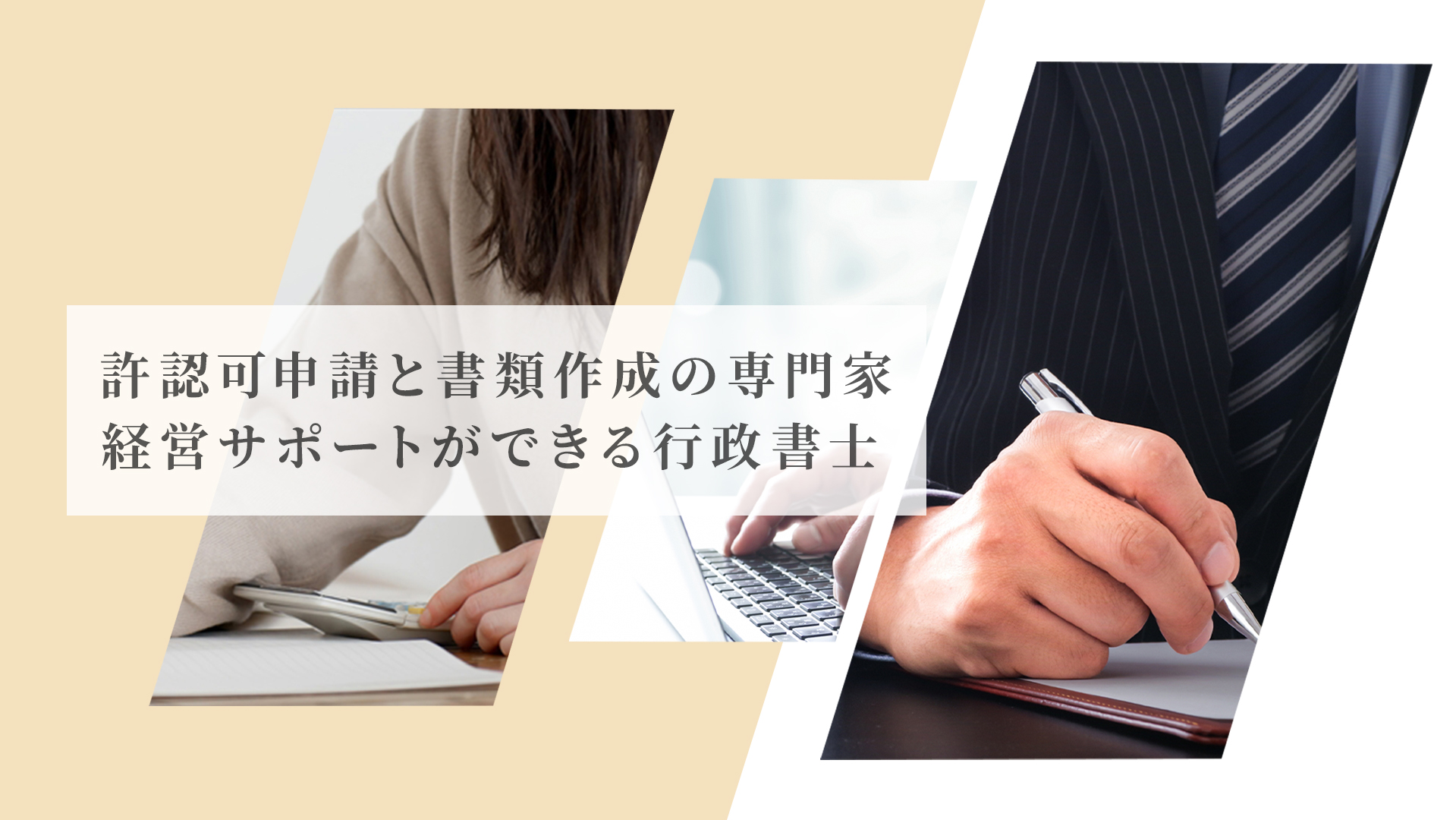 許認可申請と書類作成の専門家。経営サポートができる行政書士