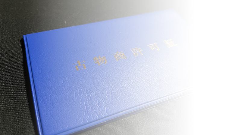 古物商許可申請代行・申請サポート