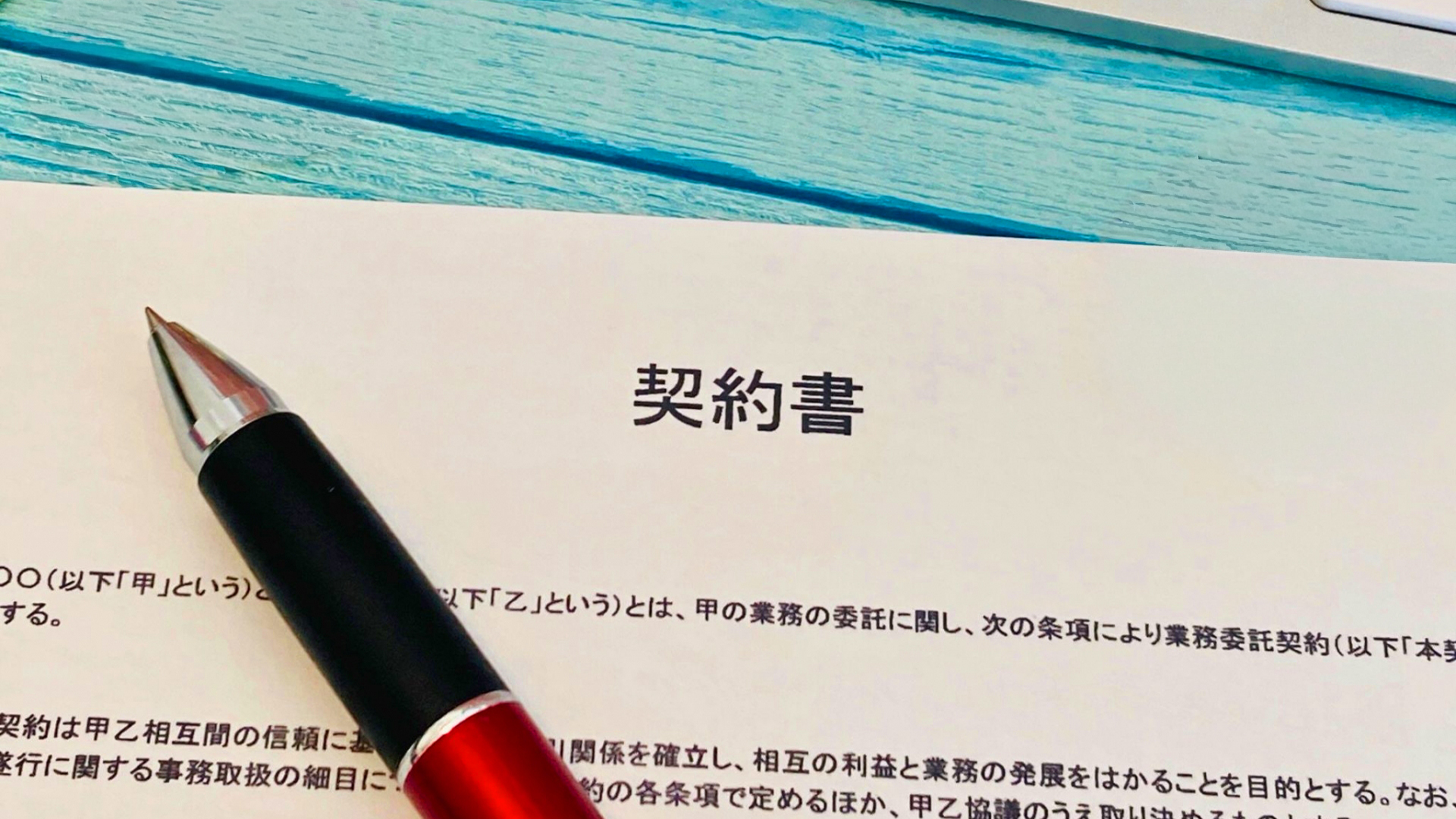 民事法務-契約関連