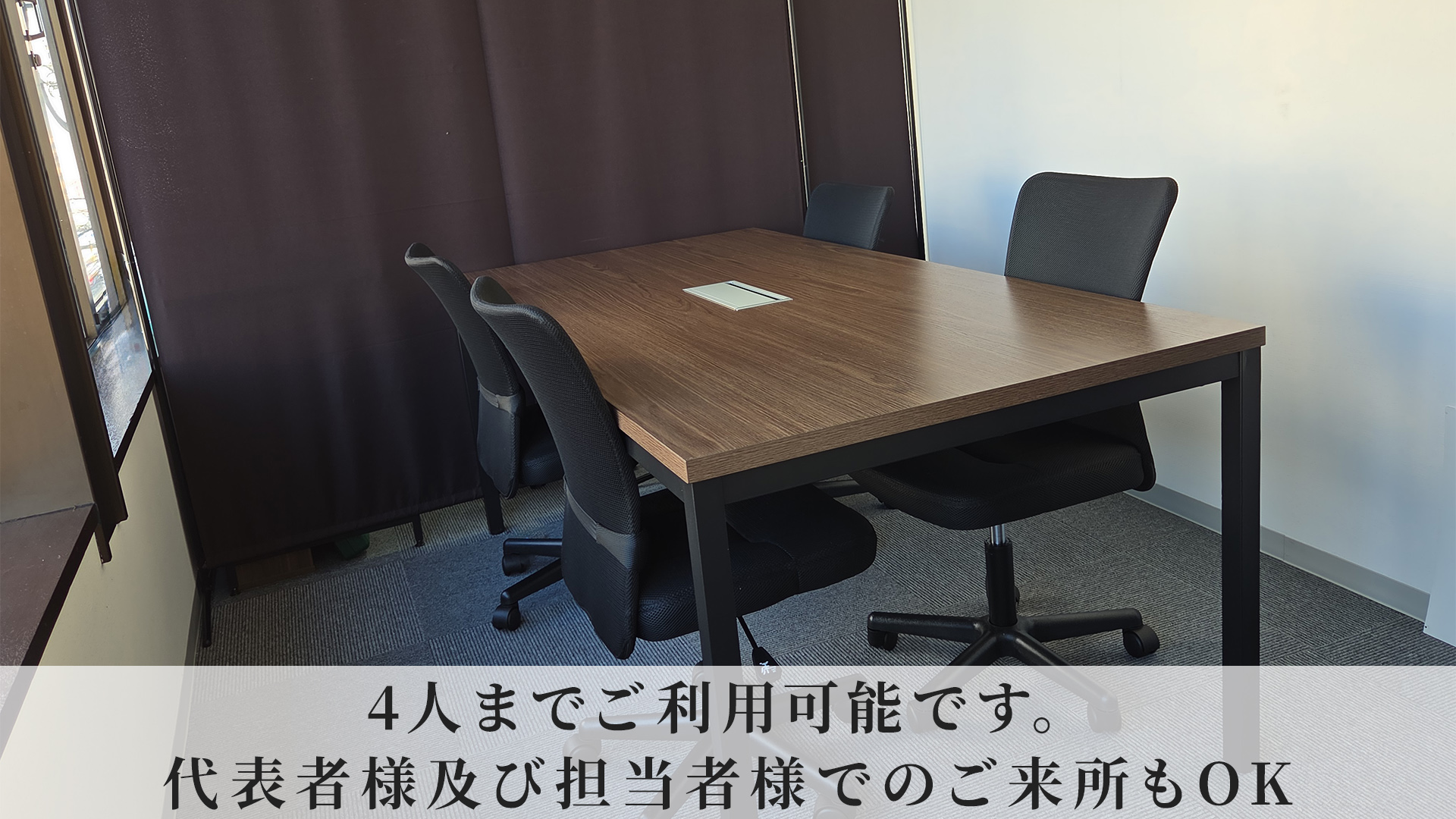 最大4人まで可能なオフィステーブル。代表者様とご担当者様でのご来所もOK