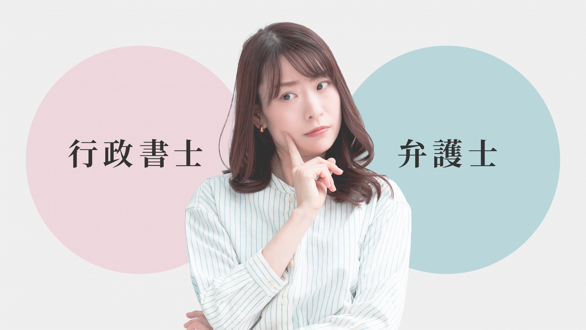 内容証明における 行政書士と弁護士の比較