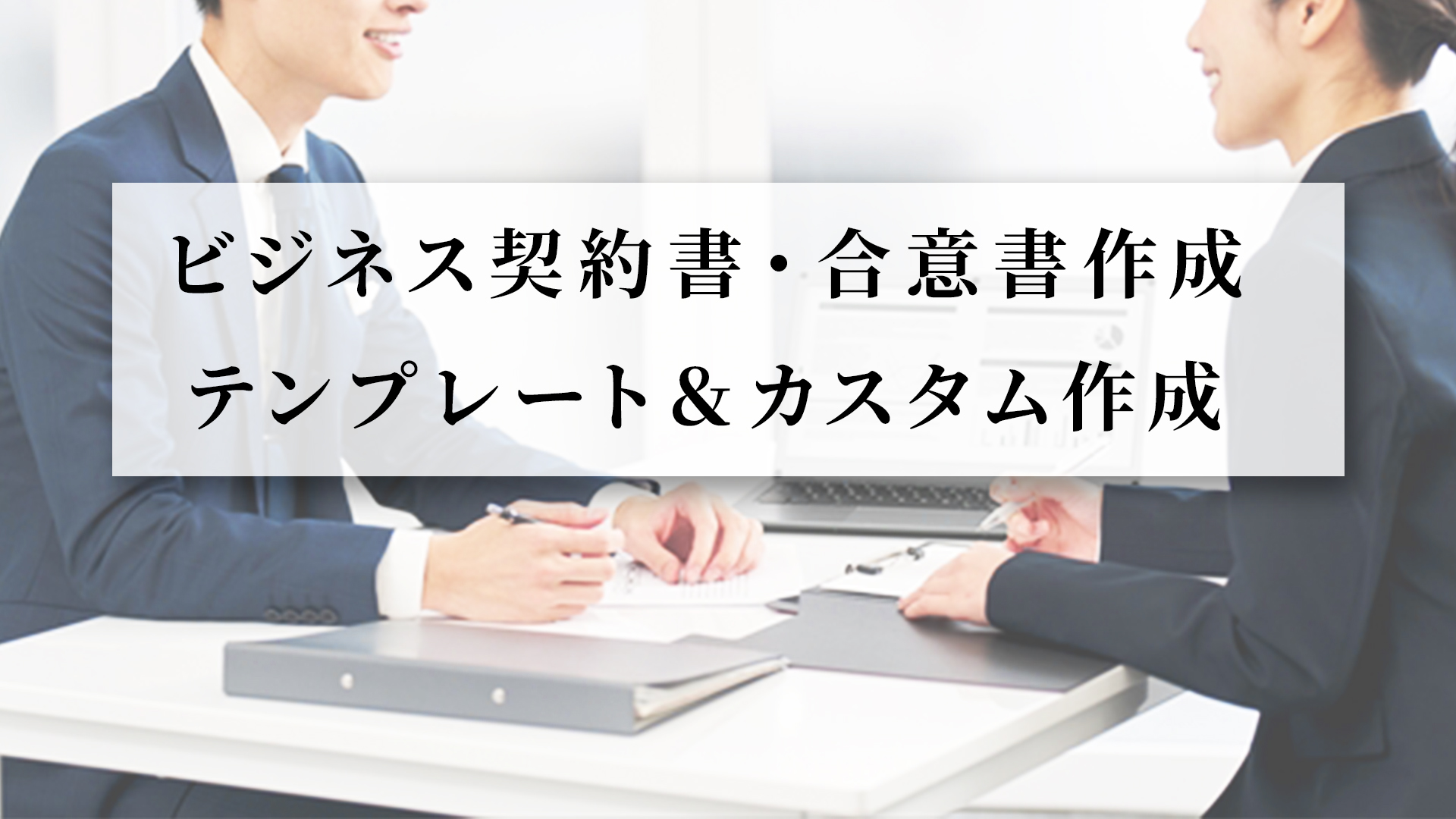 ビジネス契約書・合意書作成、テンプレート＆カスタム作成