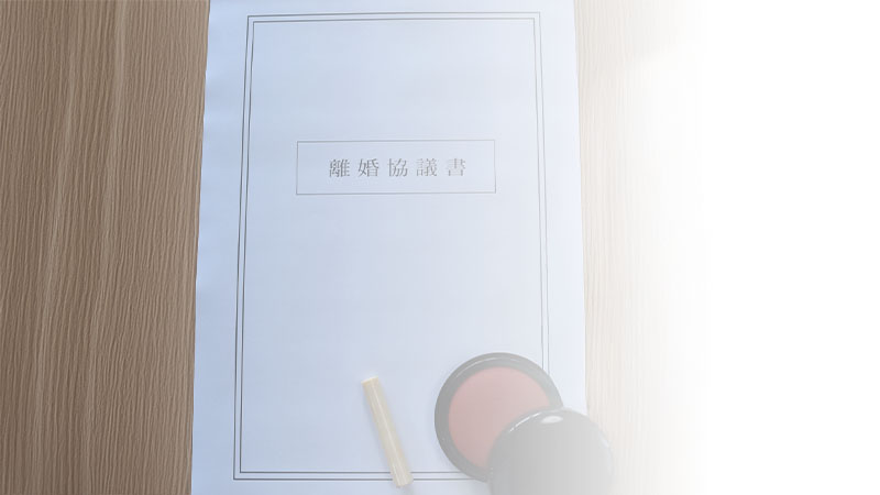 離婚協議書作成