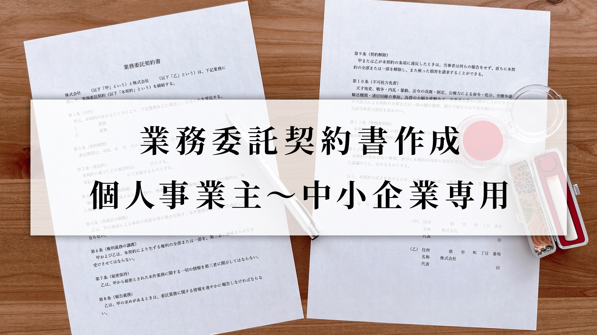 業務委託契約書作成-個人事業主～中小企業専用