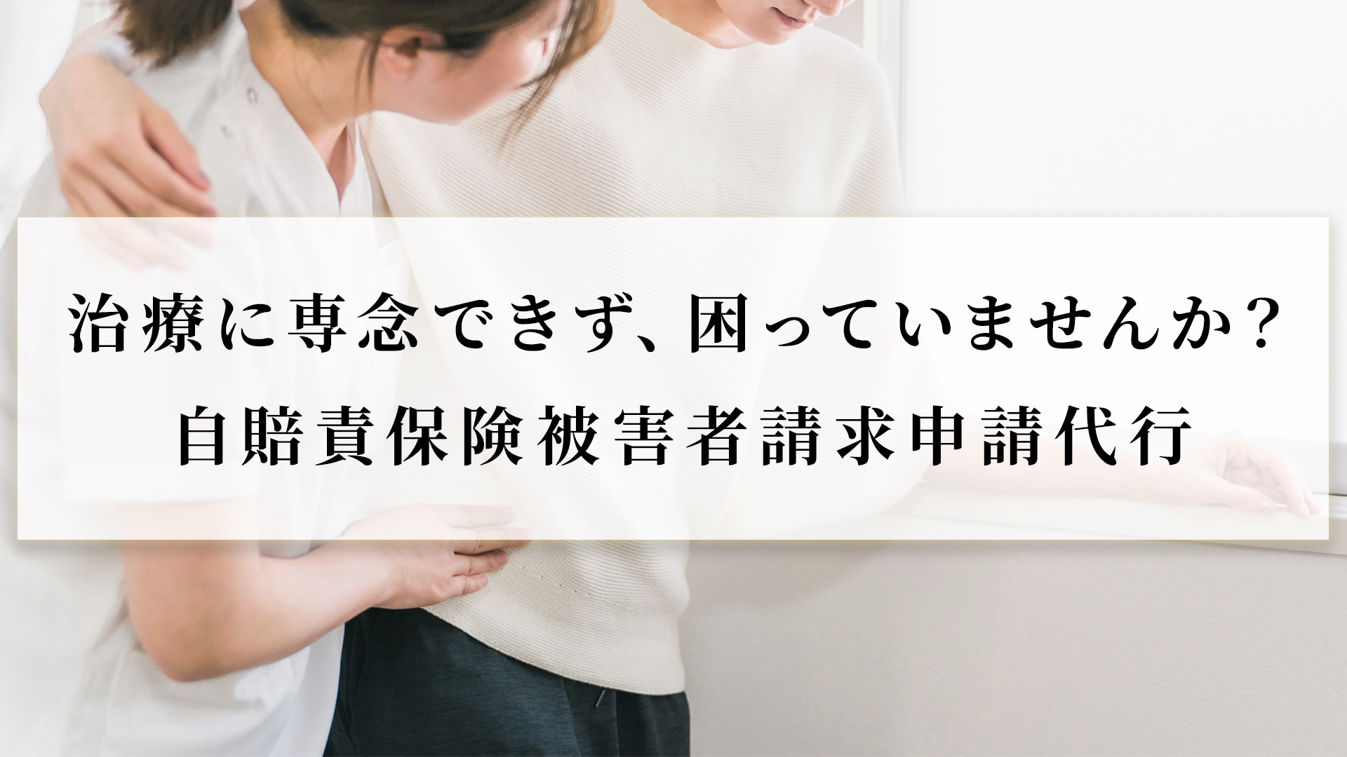 治療に専念できず、困っていませんか？自賠責保険被害者請求申請代行