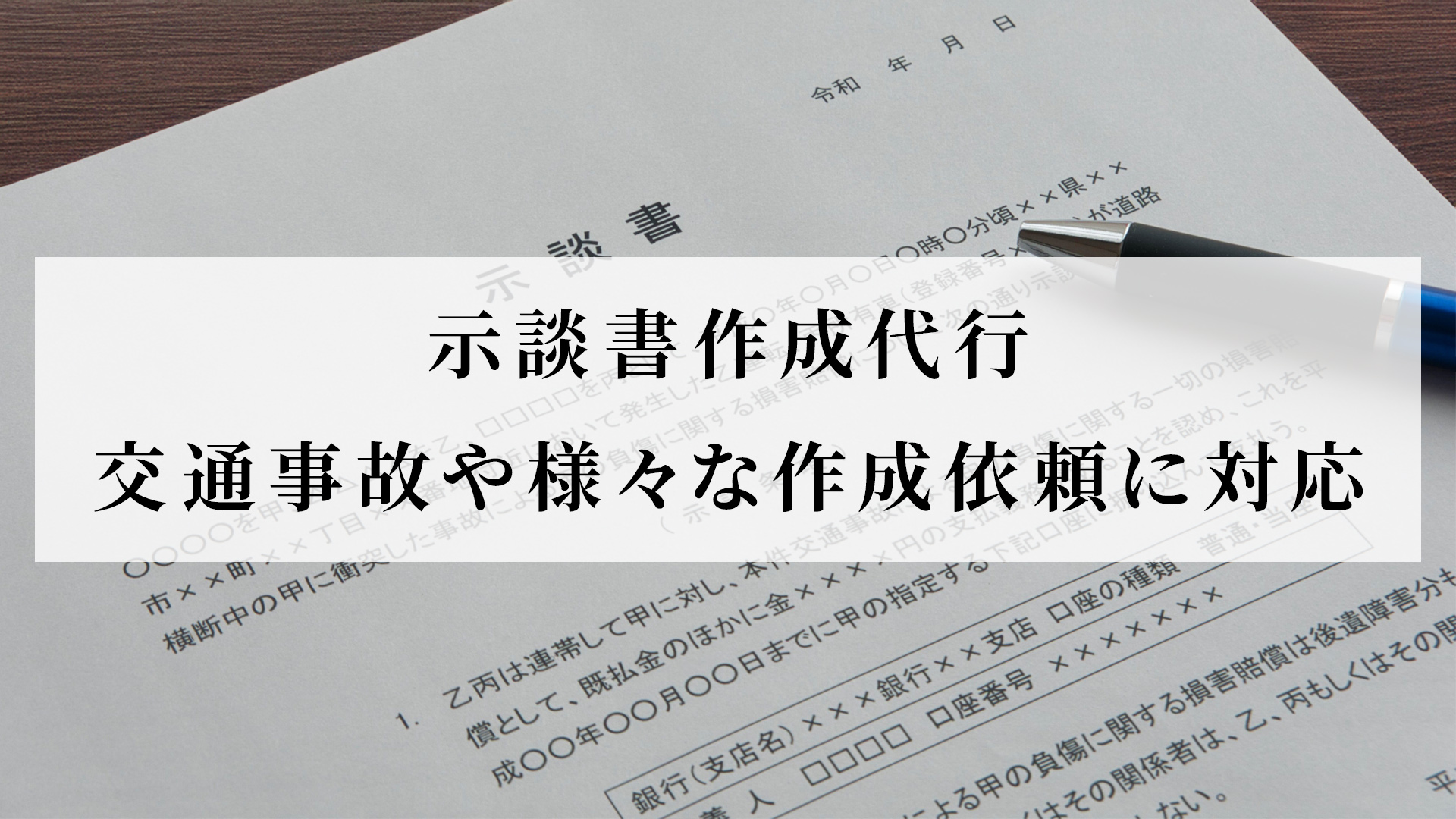 示談書作成代行-交通事故・金銭トラブル・労働問題など様々な作成依頼に対応