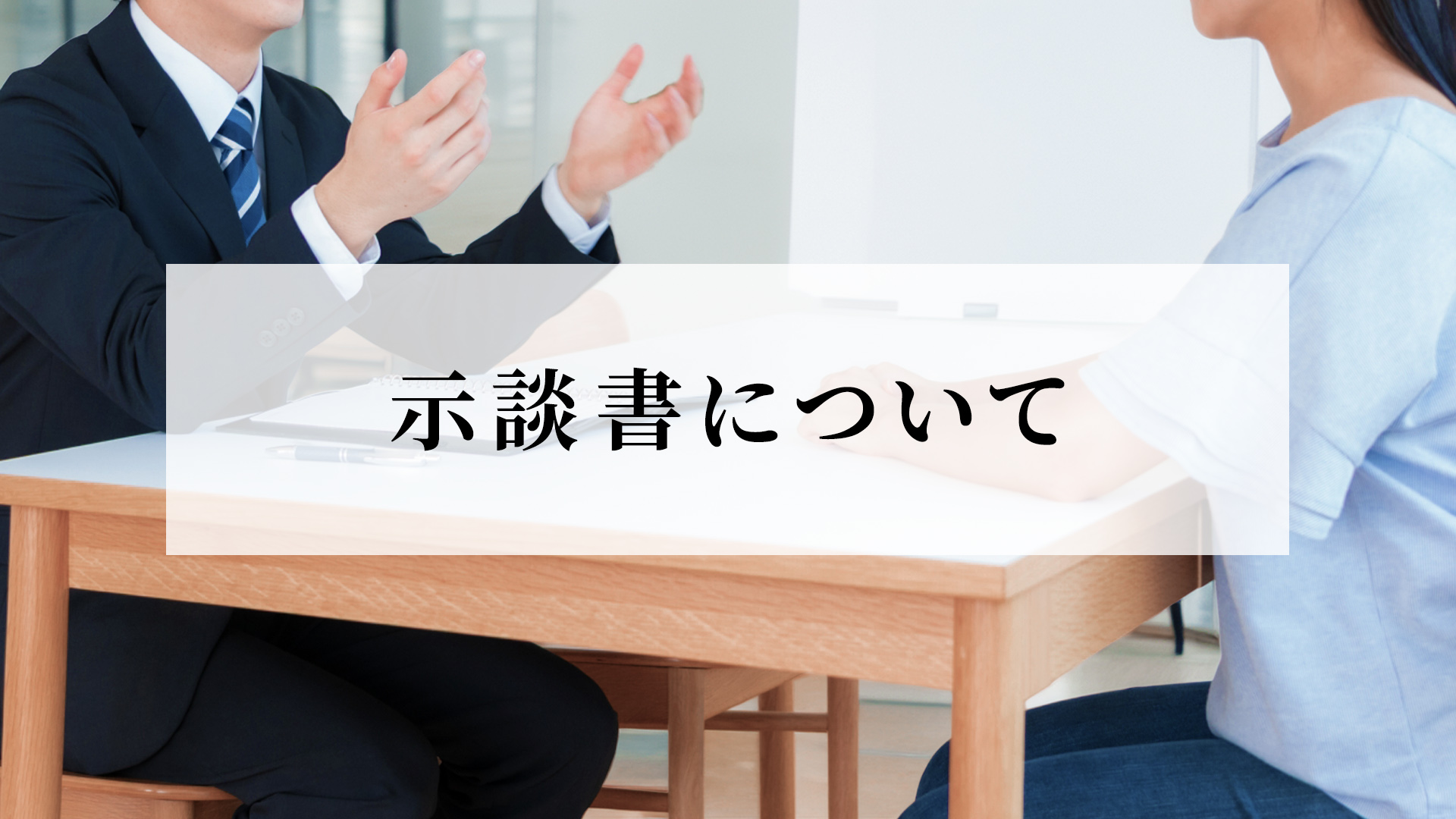 示談書について