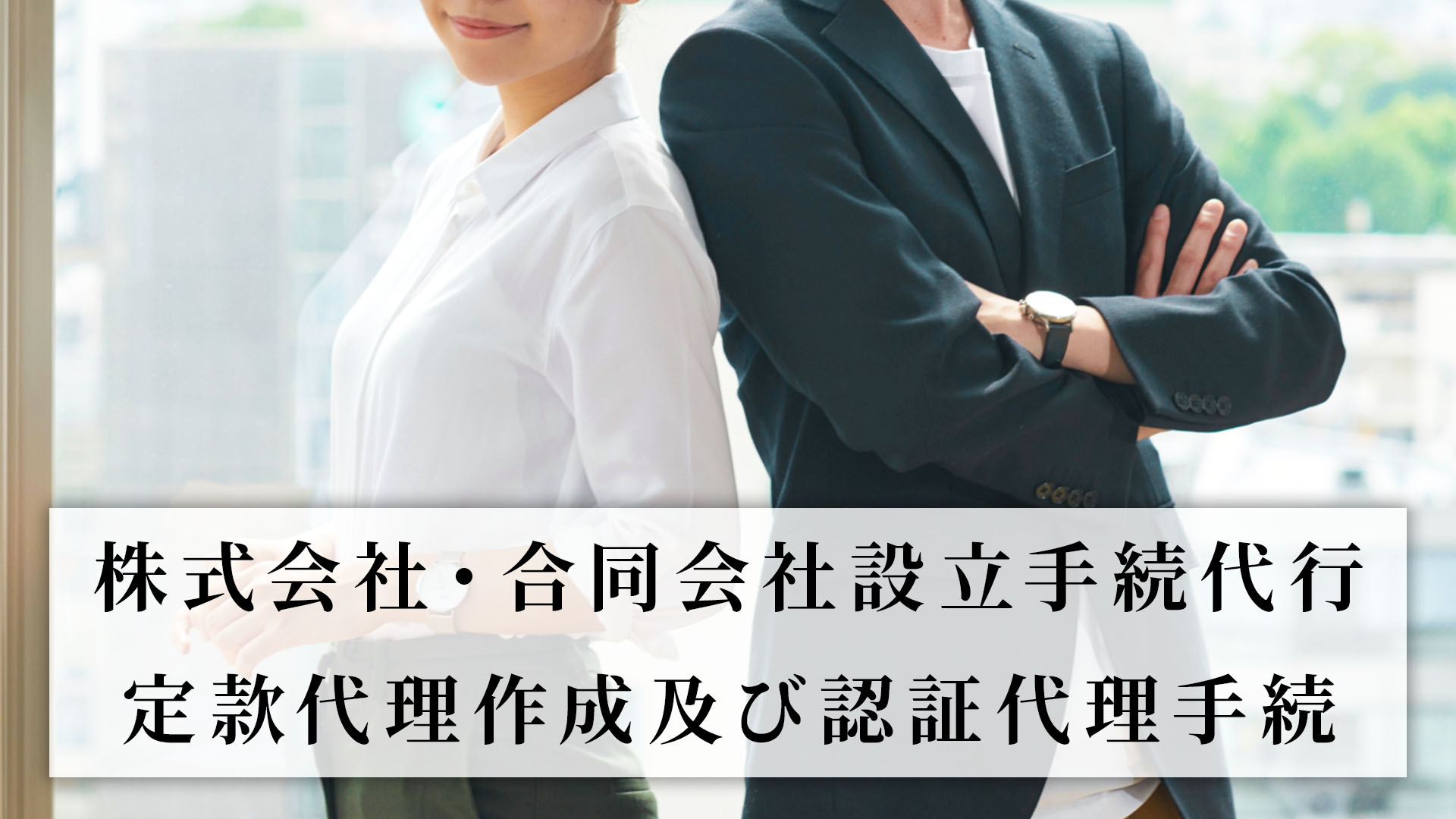 株式会社・合同会社設立手続代行、定款代理作成及び認証代理手続
