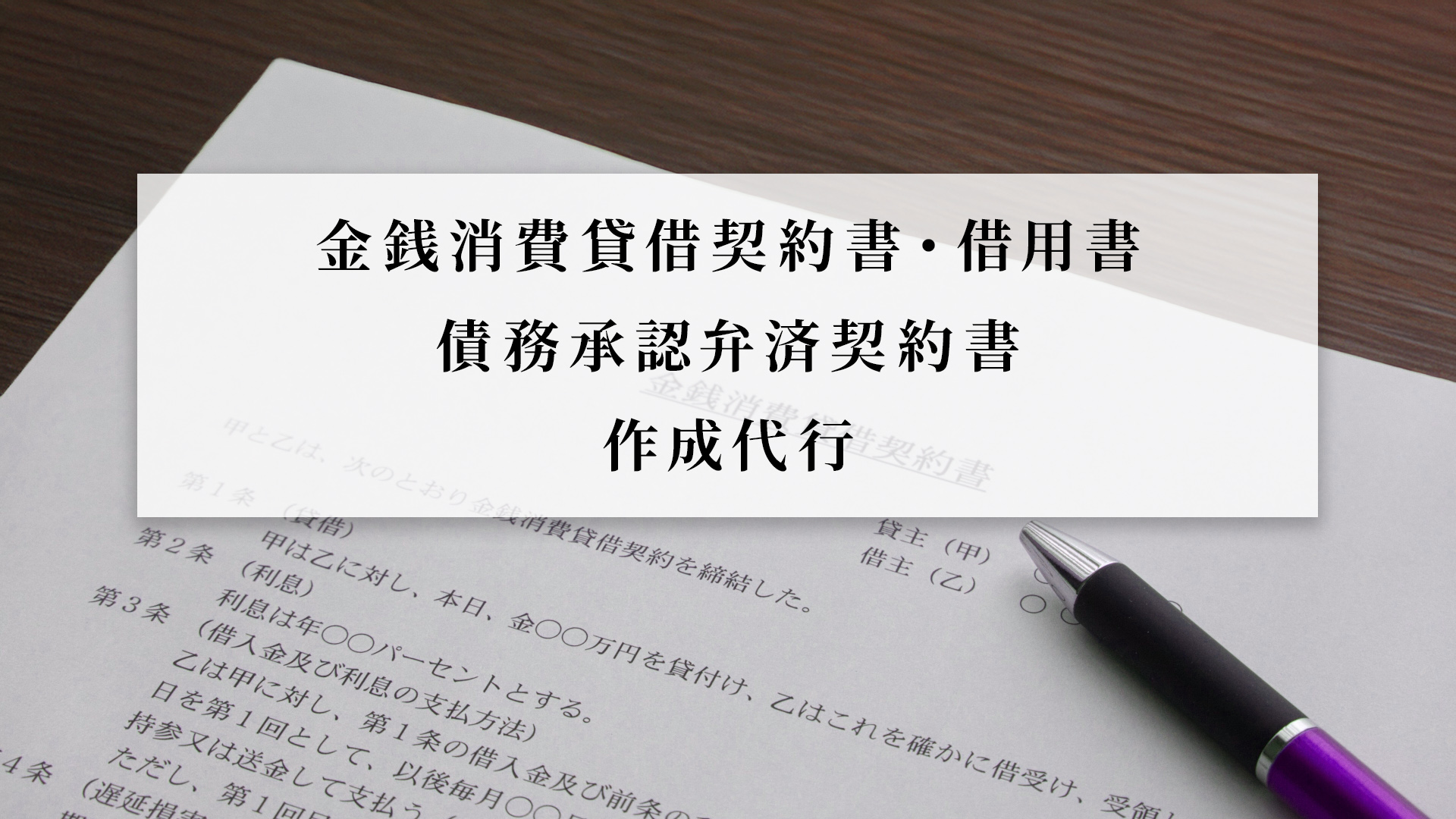 金銭消費貸借契約書・借用書・債務承認弁済契約書作成代行