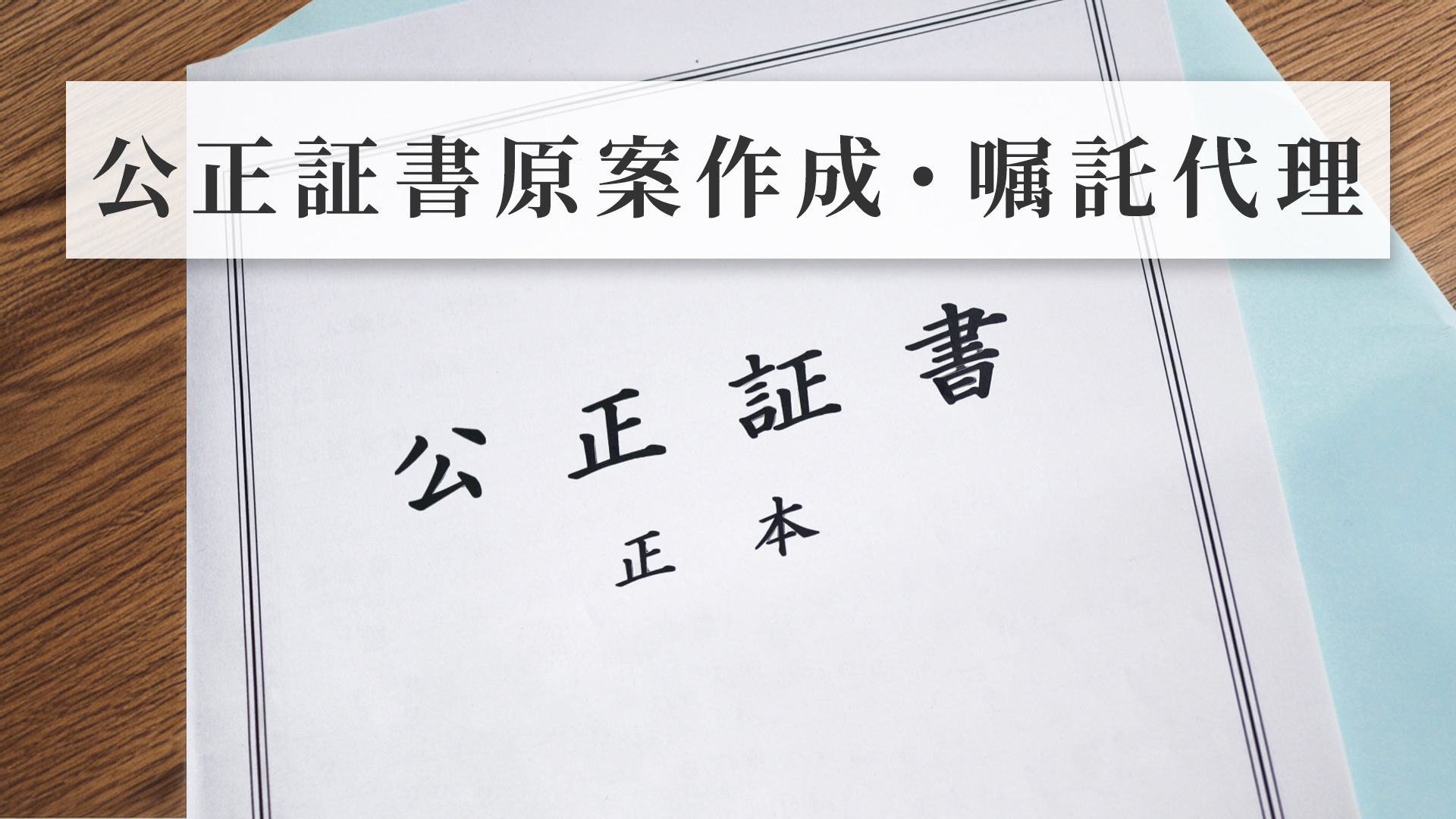 公正証書原案作成・嘱託代理