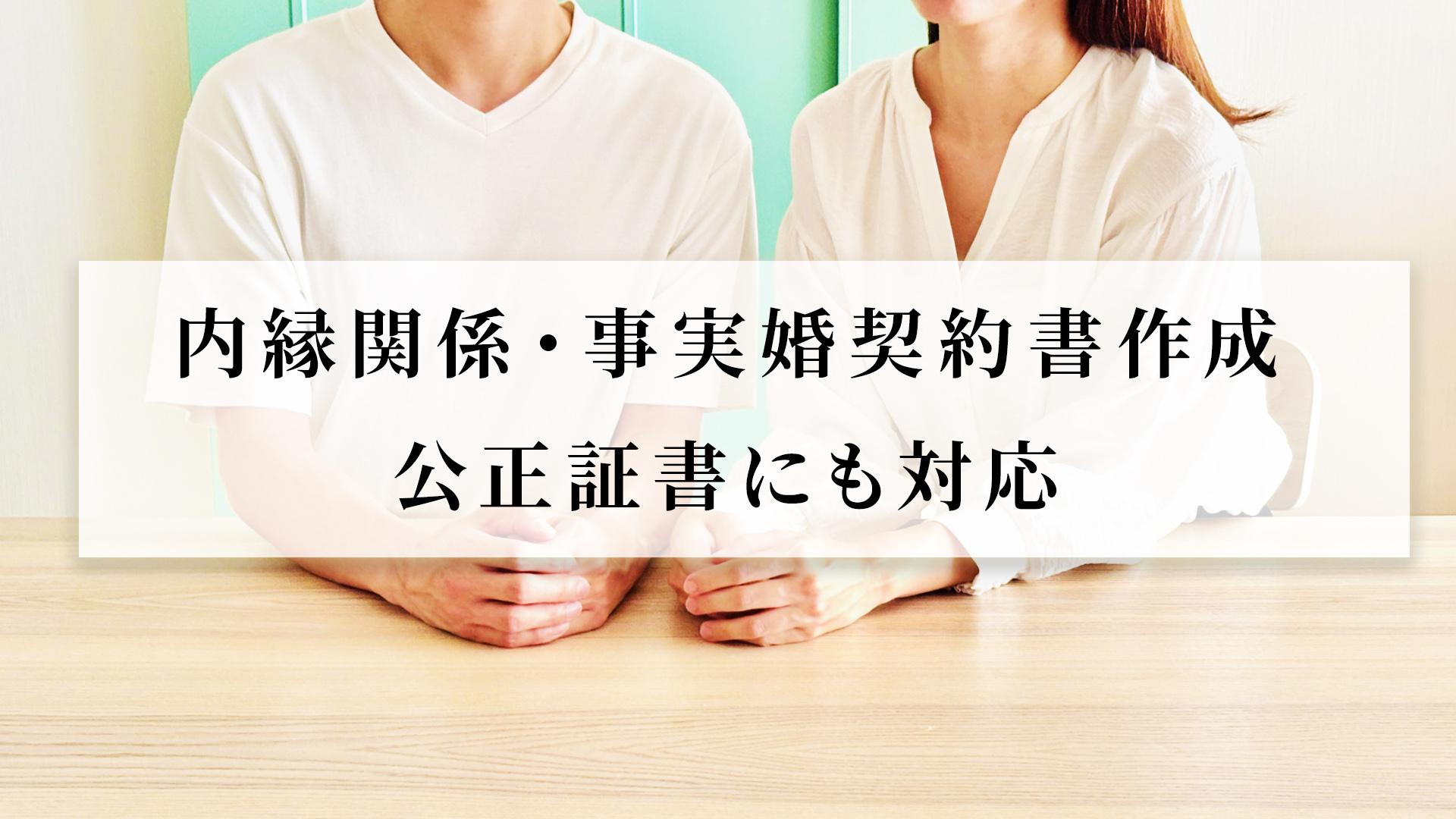 内縁関係・事実婚契約書-行政書士が代理作成-公正証書にも対応