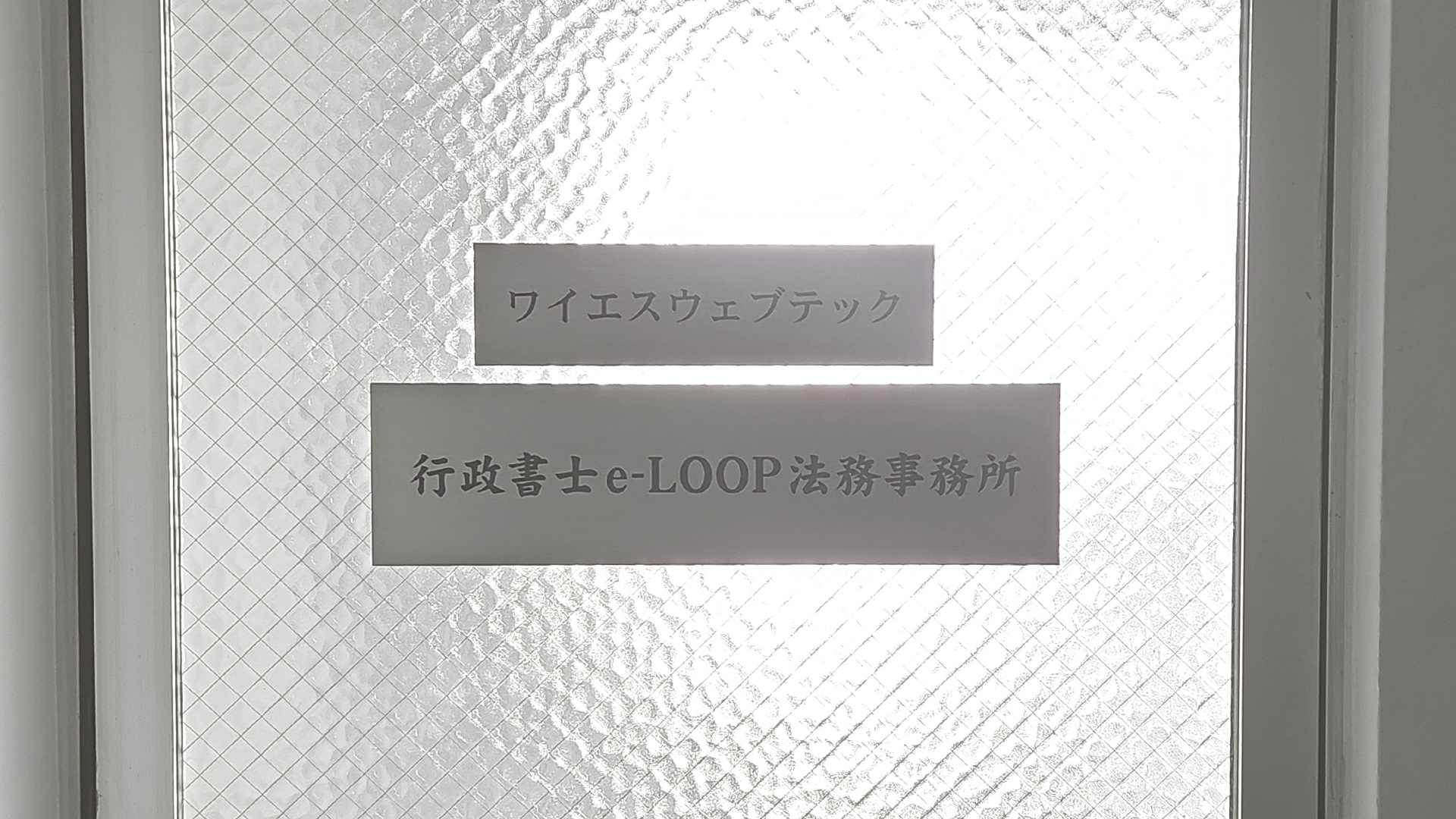 行政書士e-LOOP法務事務所-事務所概要