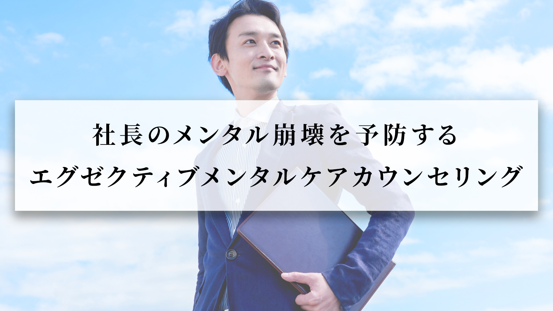 社長のメンタル崩壊を防ぐ-エグゼクティブメンタルケアカウンセリング
