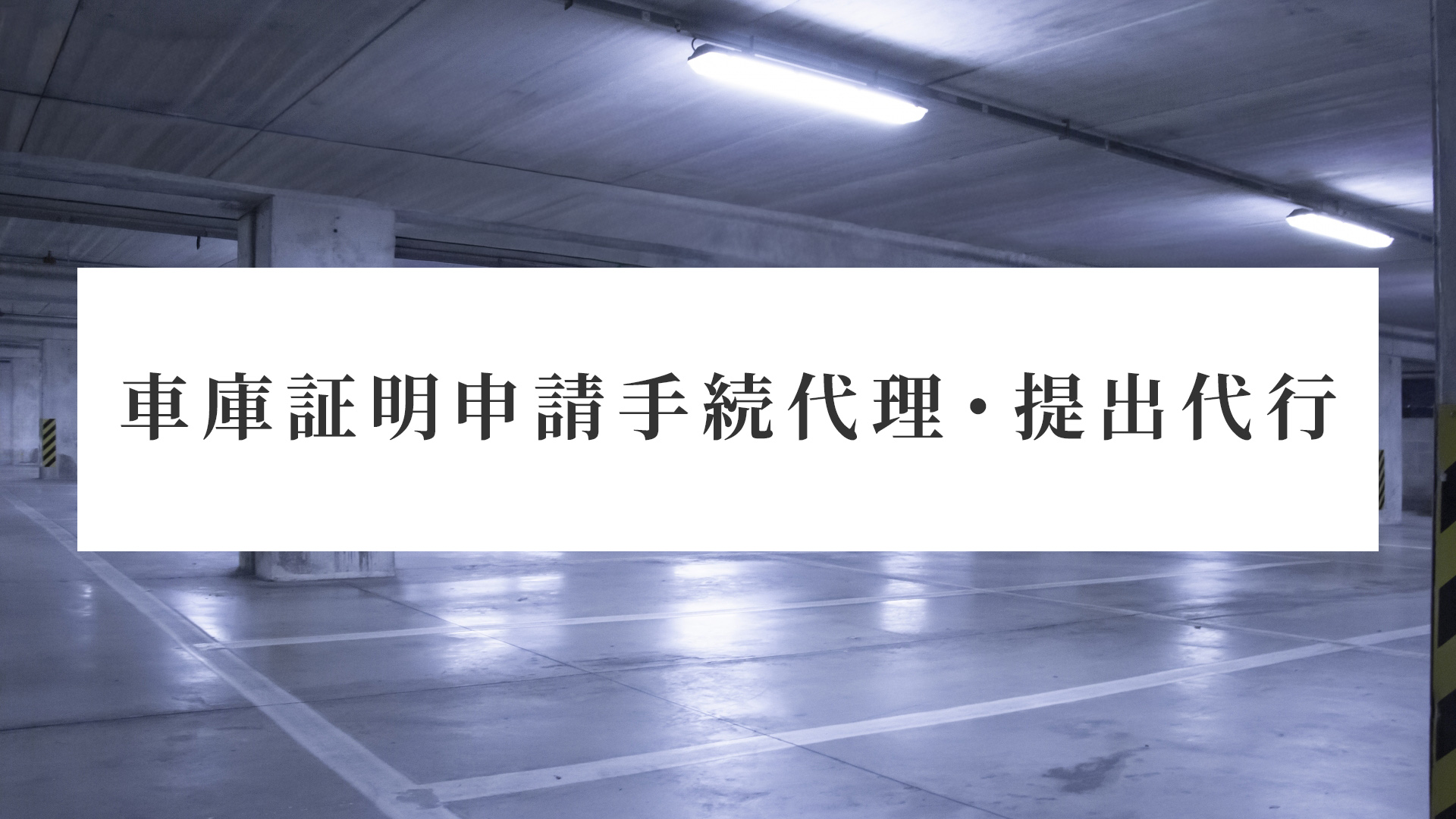 車庫証明申請手続代理・提出代行