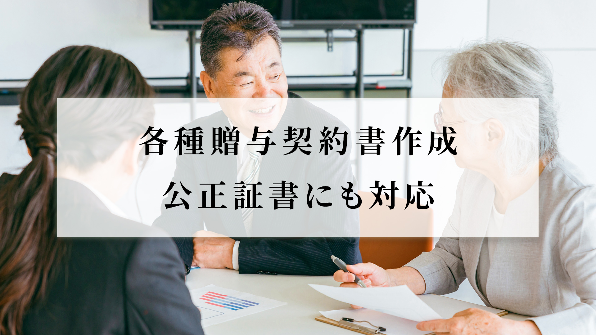 各種贈与契約書作成代理、公正証書にも対応