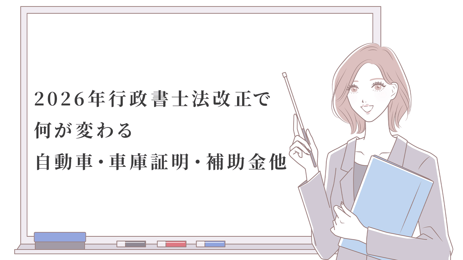 2026年行政書士法改正で何が変わる-自動車・車庫証明・補助金等