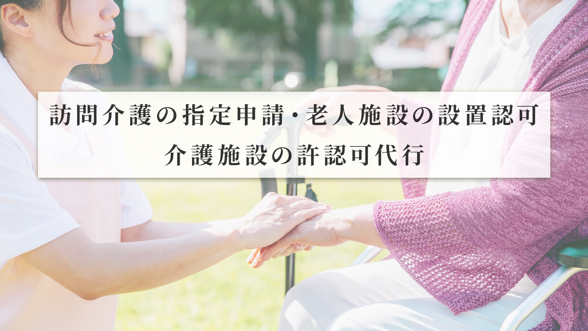 訪問介護の指定申請・老人施設の設置認可-介護施設の許認可代行