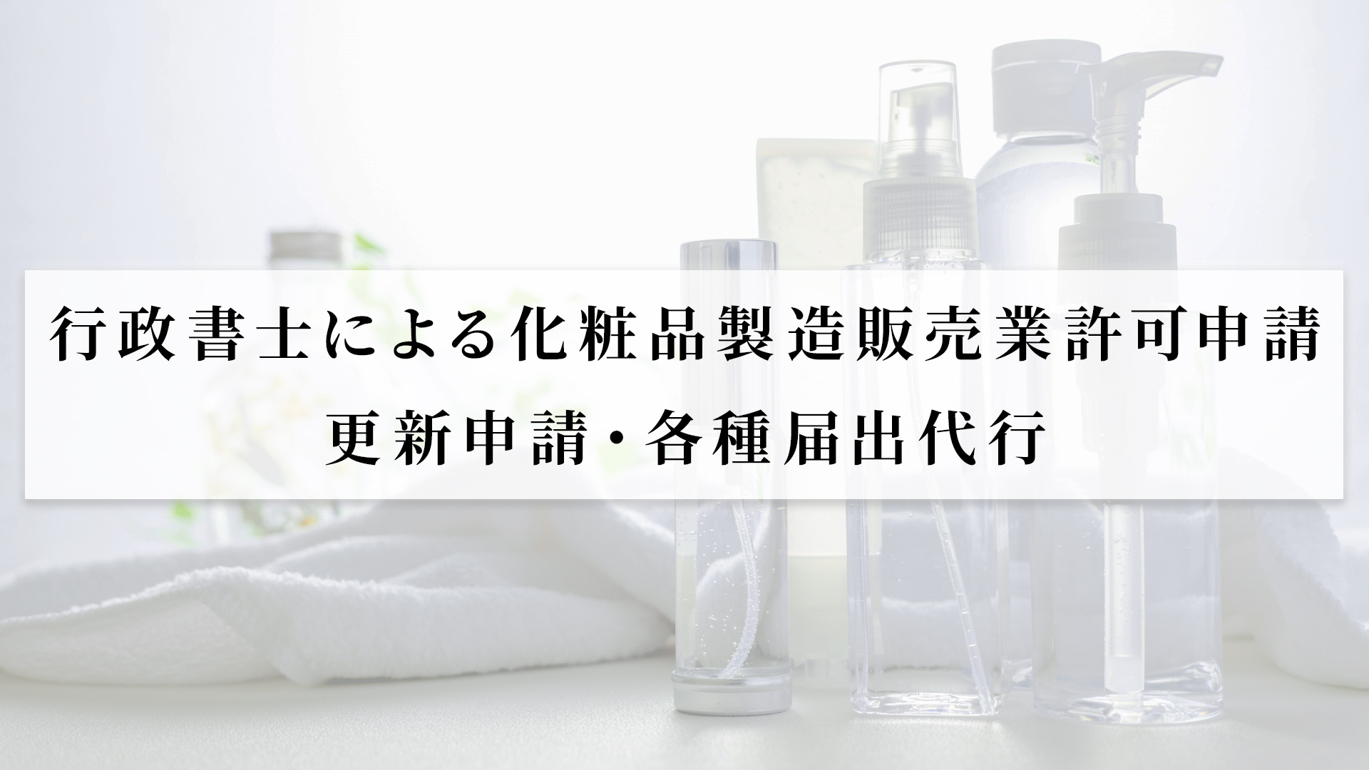 行政書士による化粧品製造販売業許可申請・更新申請・各種届出代行