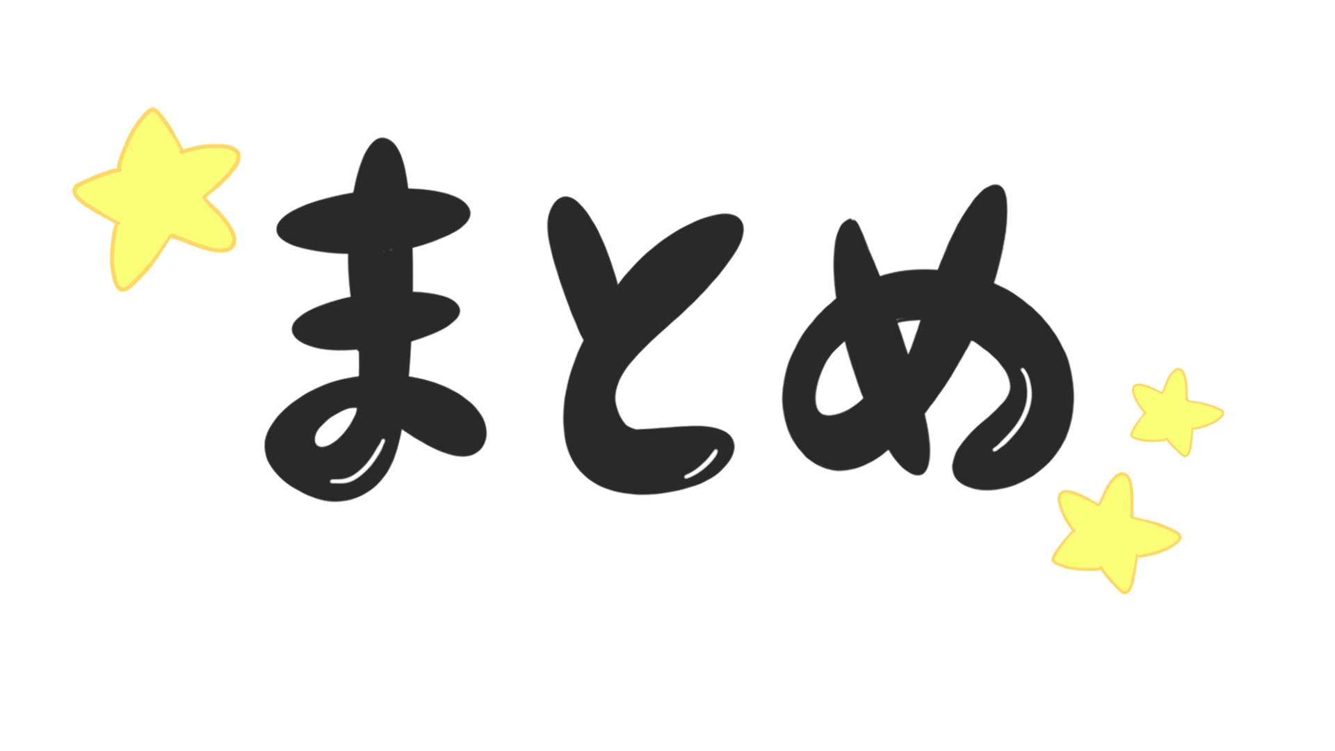 まとめ