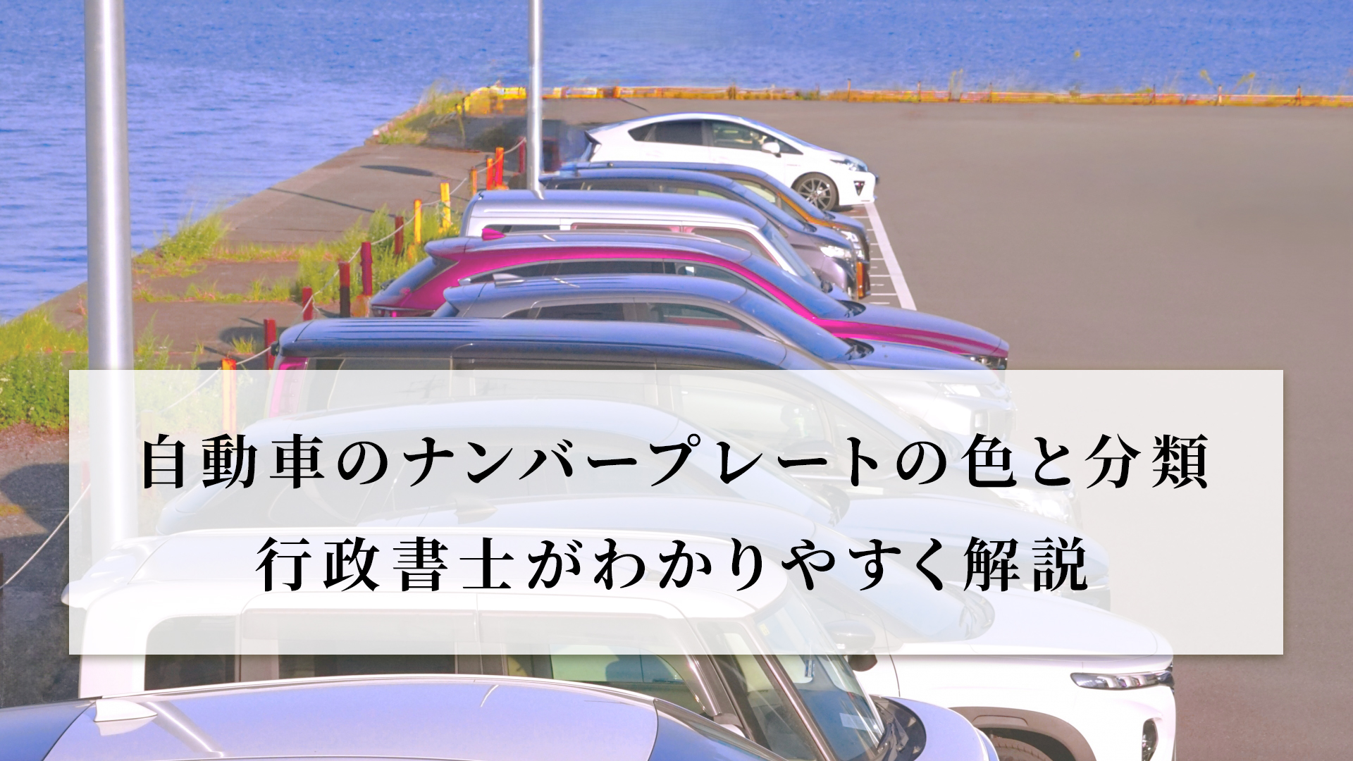 自動車のナンバープレートの色と分類｜行政書士がわかりやすく解説