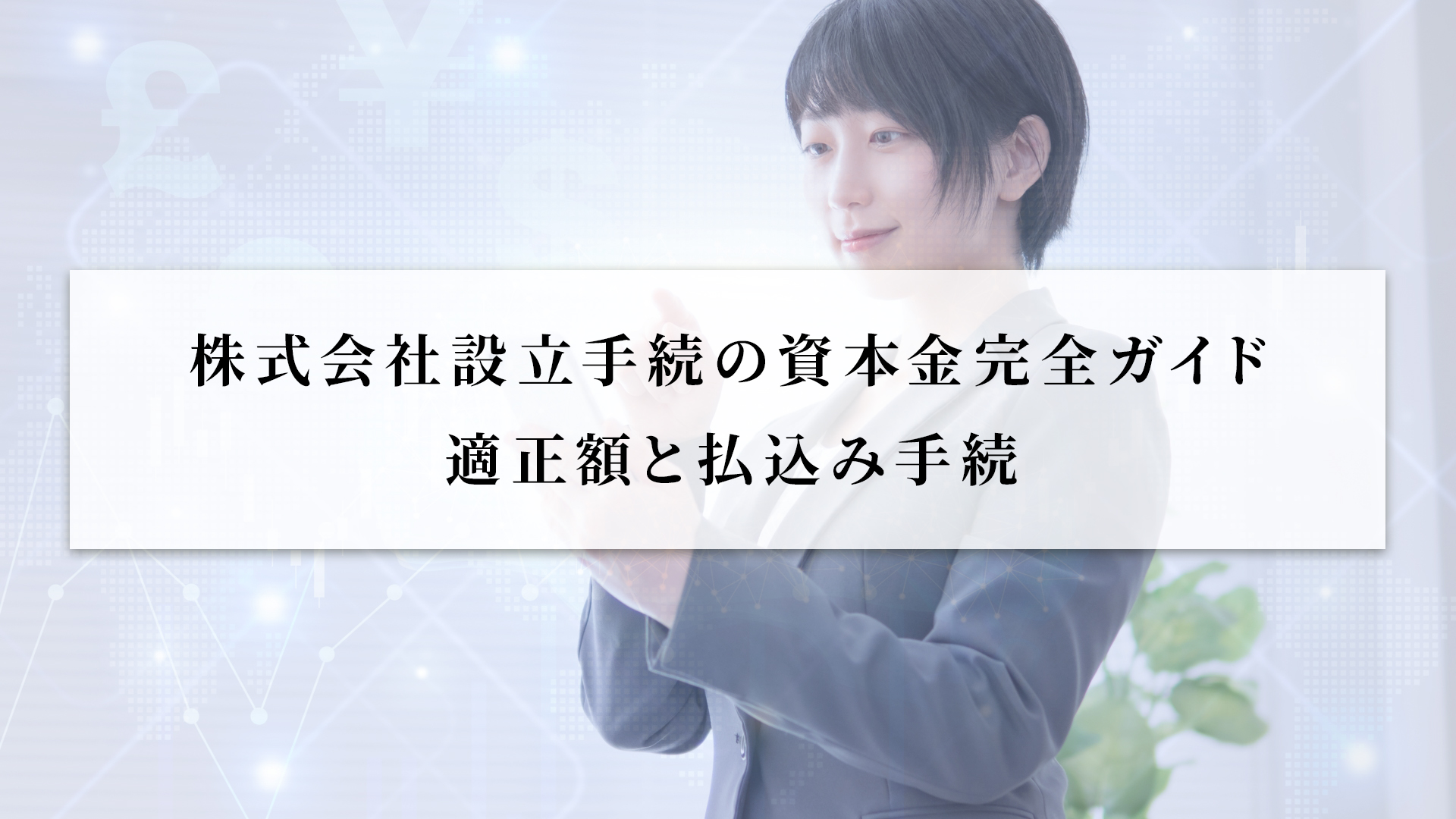 株式会社設立手続の資本金完全ガイド-適正額と払込み手続