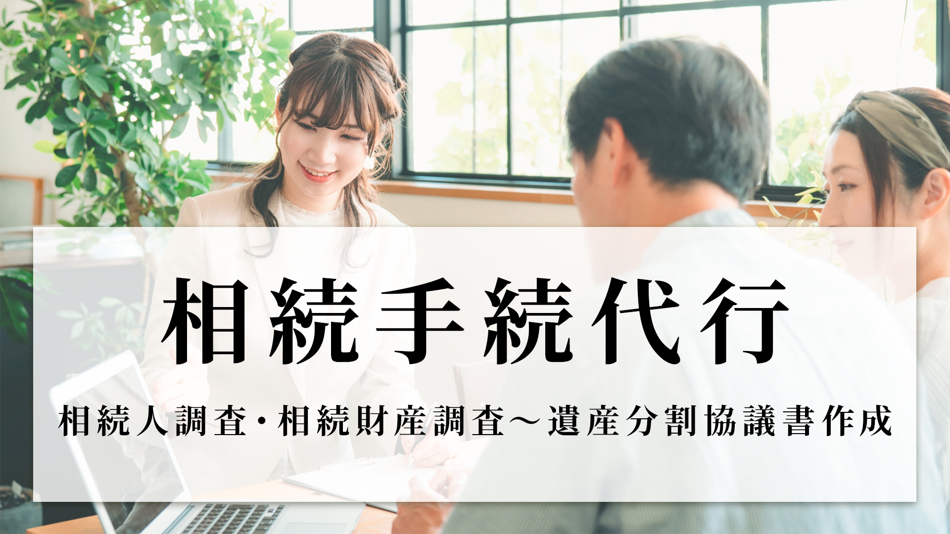 相続手続代行-相続人調査・相続財産調査~遺産分割協議書作成