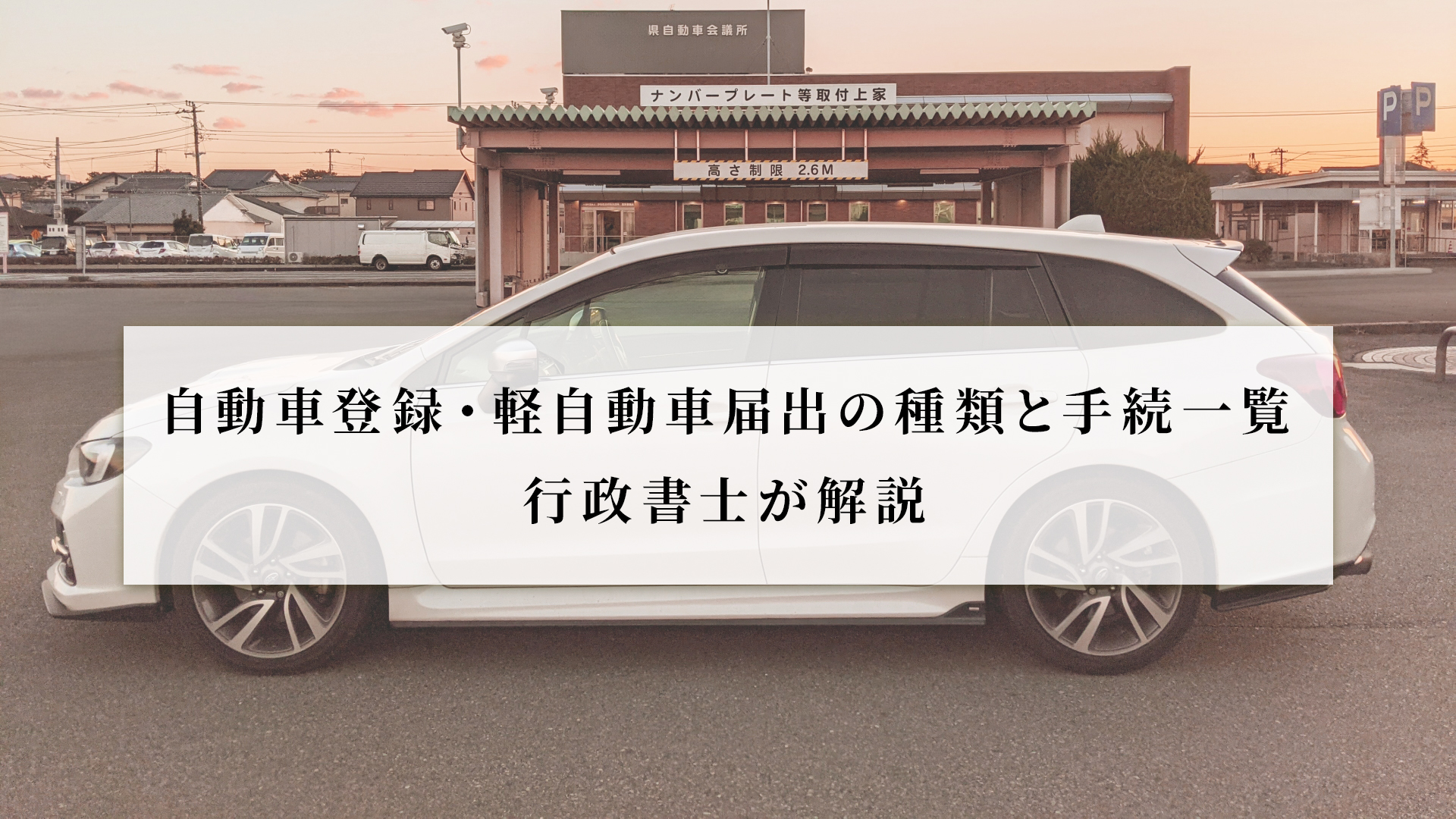 自動車登録・軽自動車届出の種類と手続一覧｜行政書士が解説