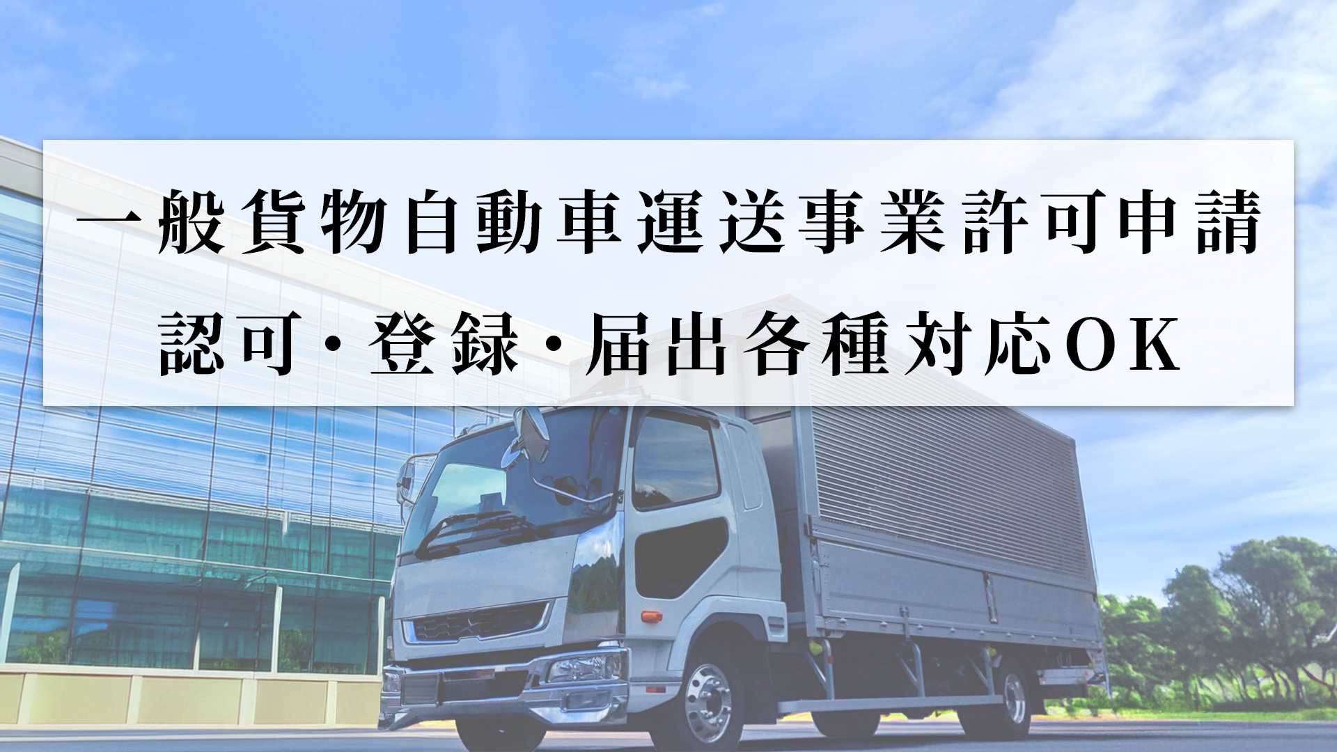 一般貨物自動車運送事業許可申請-認可・登録・届出各種対応OK