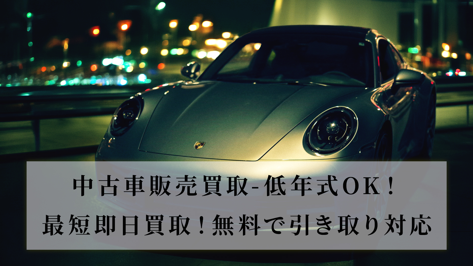 中古車販売買取-低年式OK！最短即日買取！無料で引き取り対応