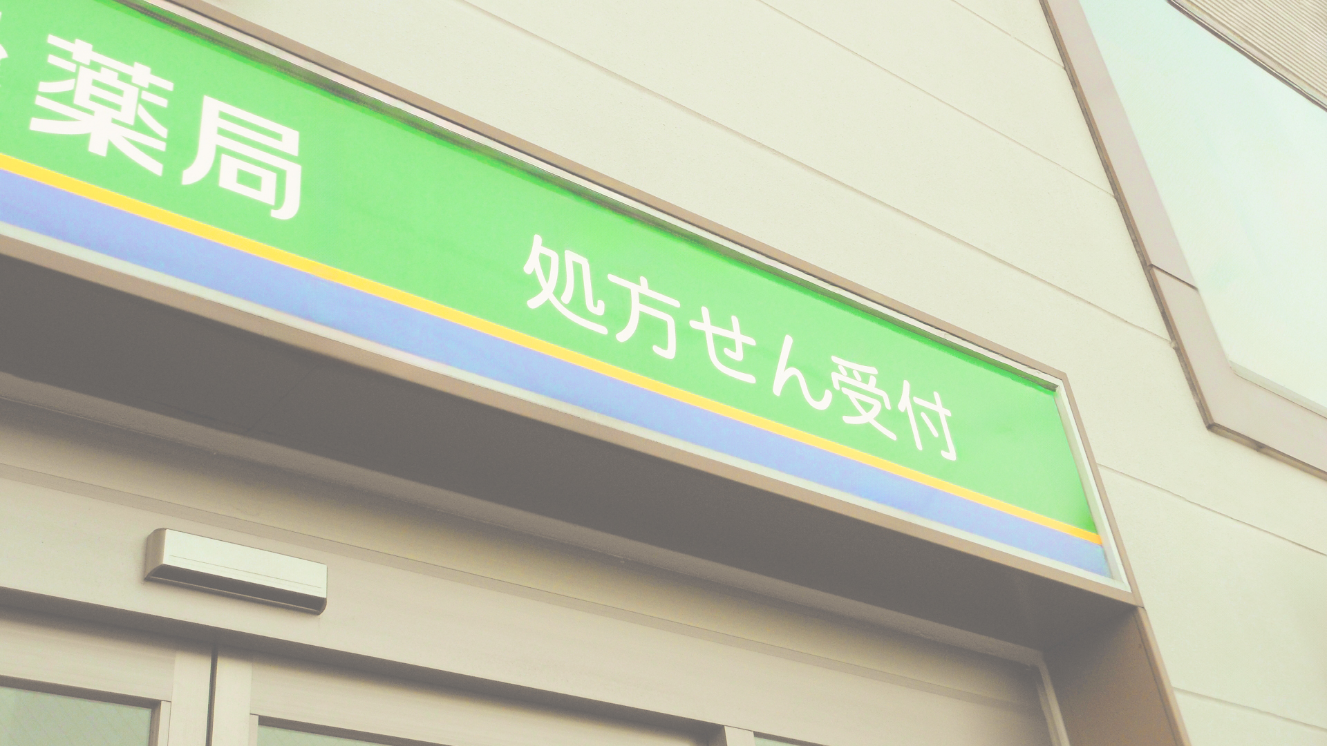 薬局開設許可の概要