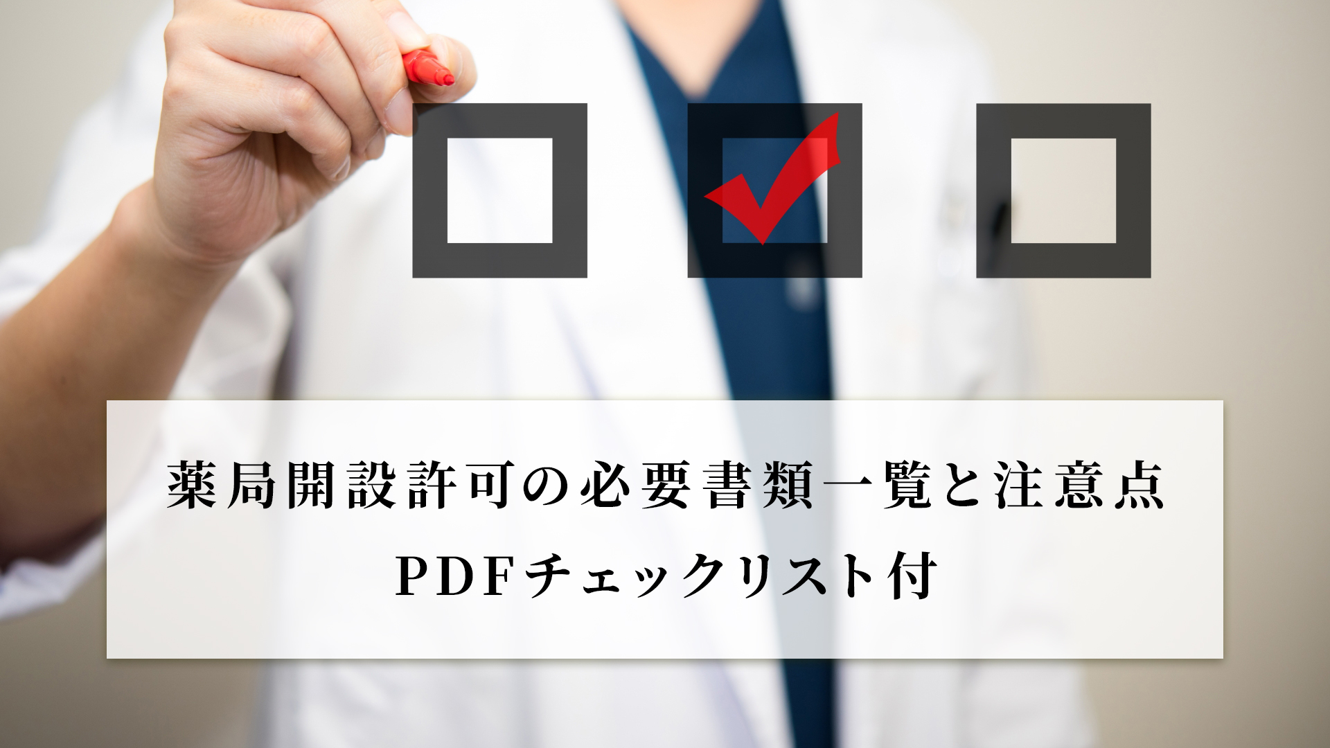 薬局開設許可の必要書類一覧と注意点｜PDFチェックリスト付