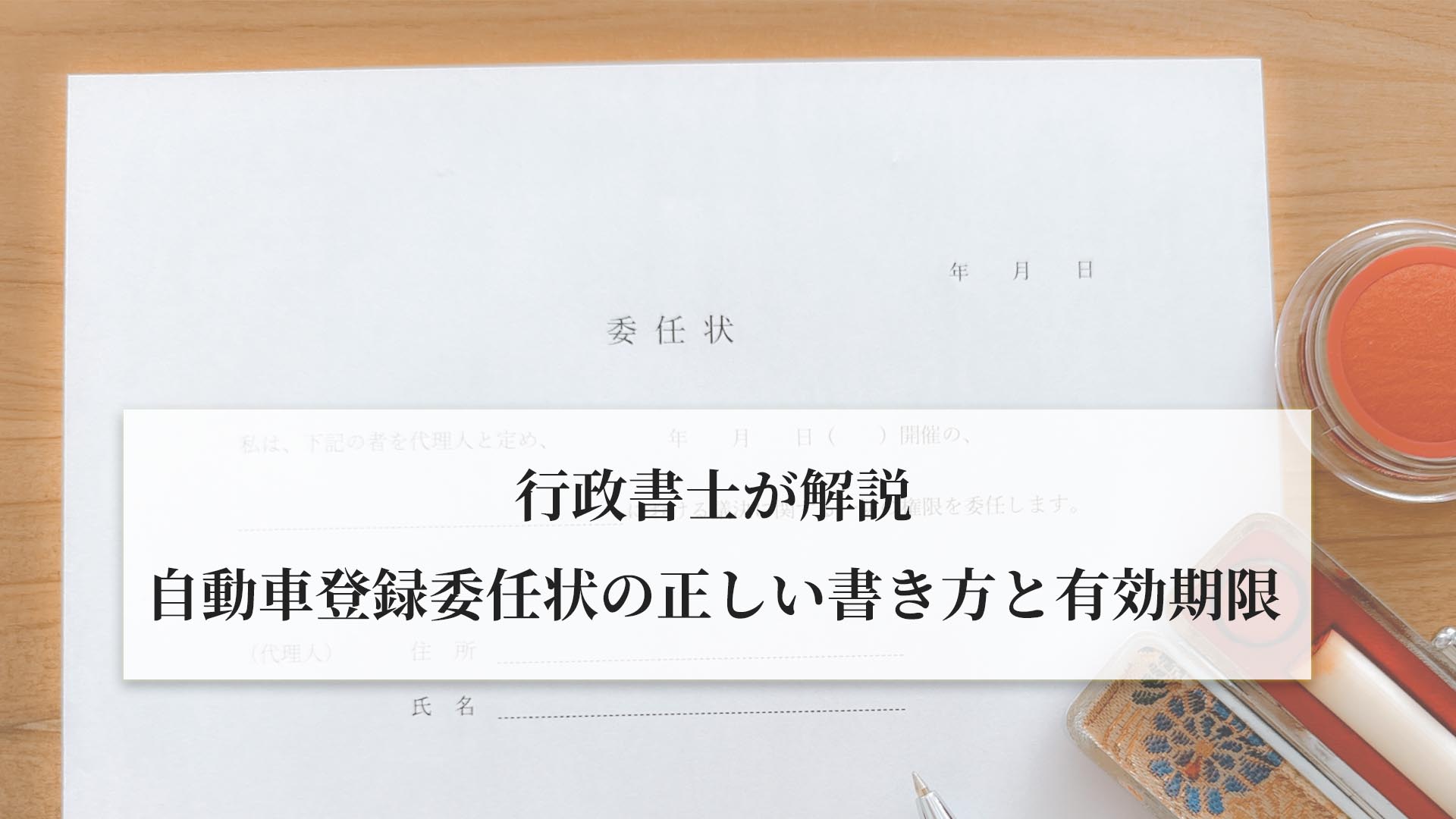 行政書士が解説-自動車登録委任状の正しい書き方と有効期限