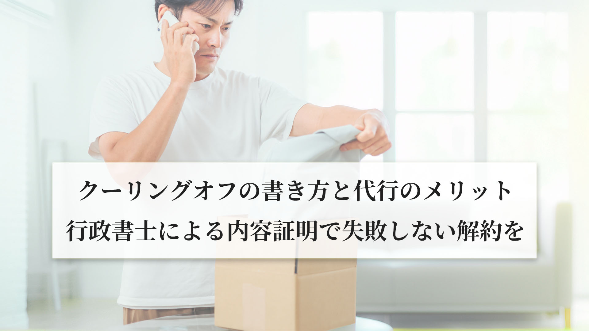 クーリングオフの書き方と代行のメリット-行政書士による内容証明で失敗しない解約を