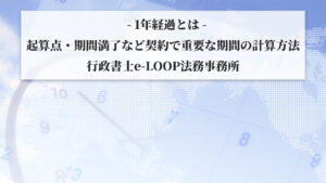 1年経過とは-起算点・期間満了など契約で重要な期間の計算方法