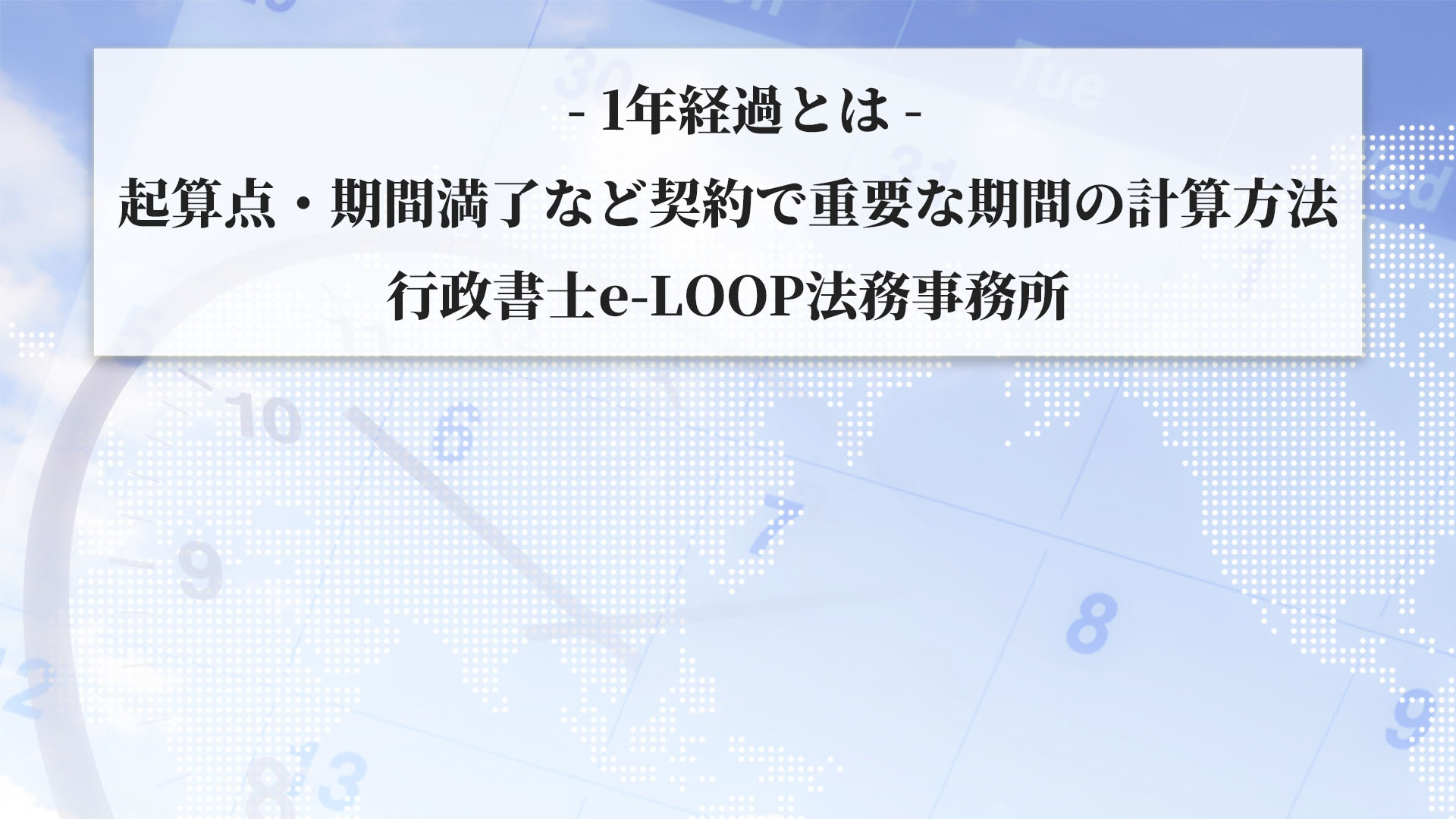 1年経過とは-起算点・期間満了など契約で重要な期間の計算方法｜行政書士e-LOOP法務事務所