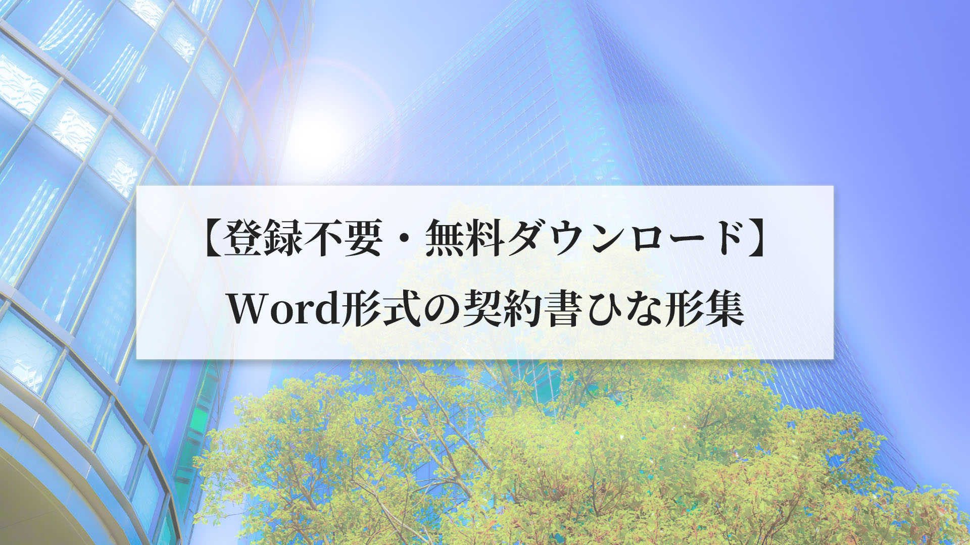 【登録不要・無料ダウンロード】Word形式の契約書ひな形集｜行政書士e-LOOP法務事務所