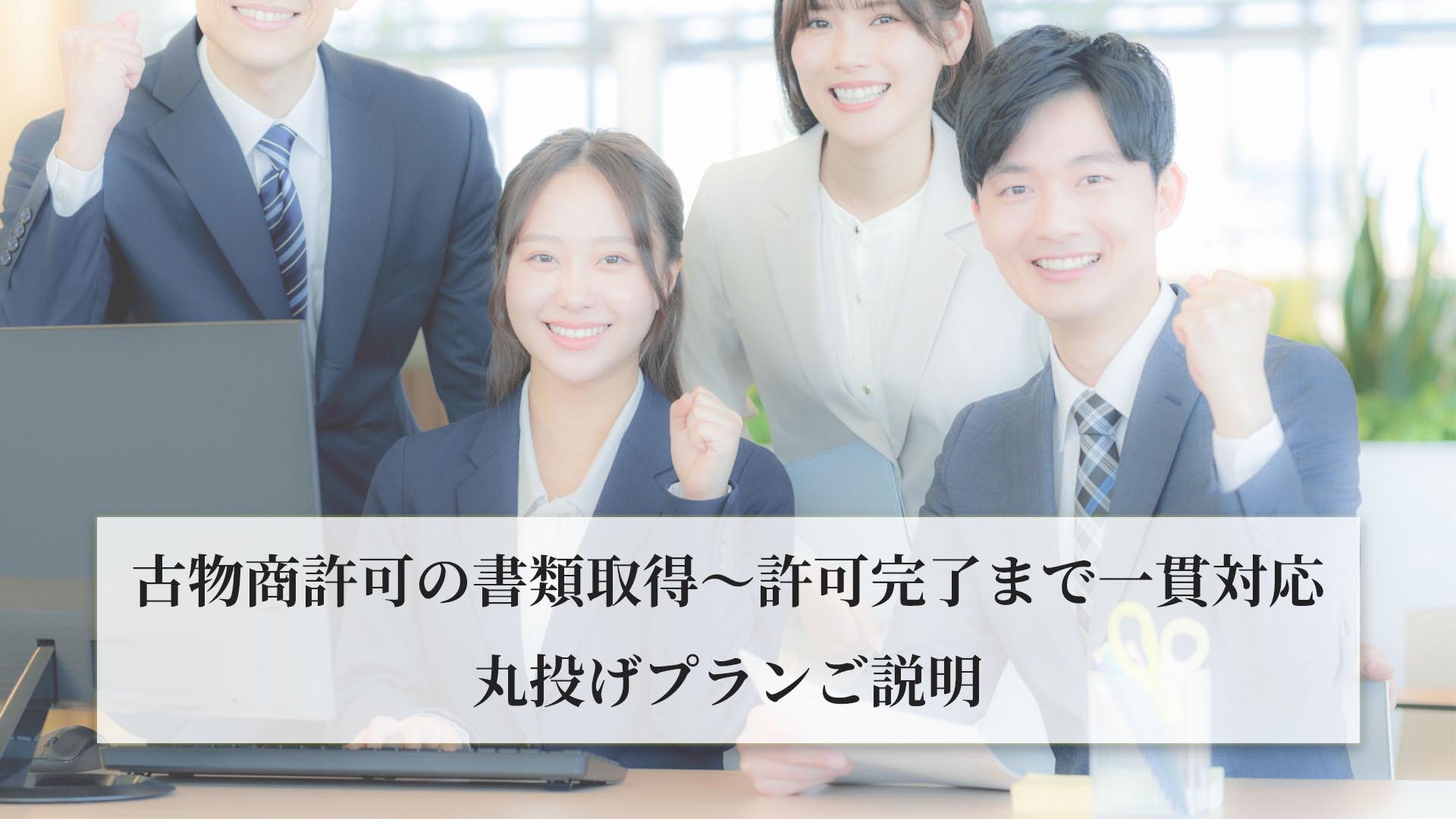 古物商許可の書類取得～許可完了まで一貫対応-丸投げプランご説明
